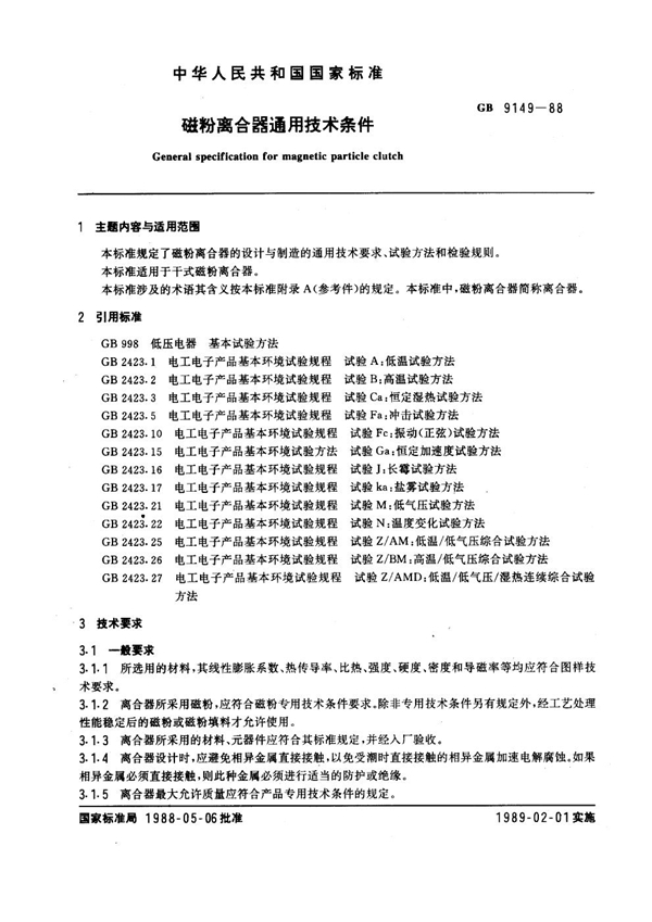 GB 9149-1988 磁粉离合器通用技术条件