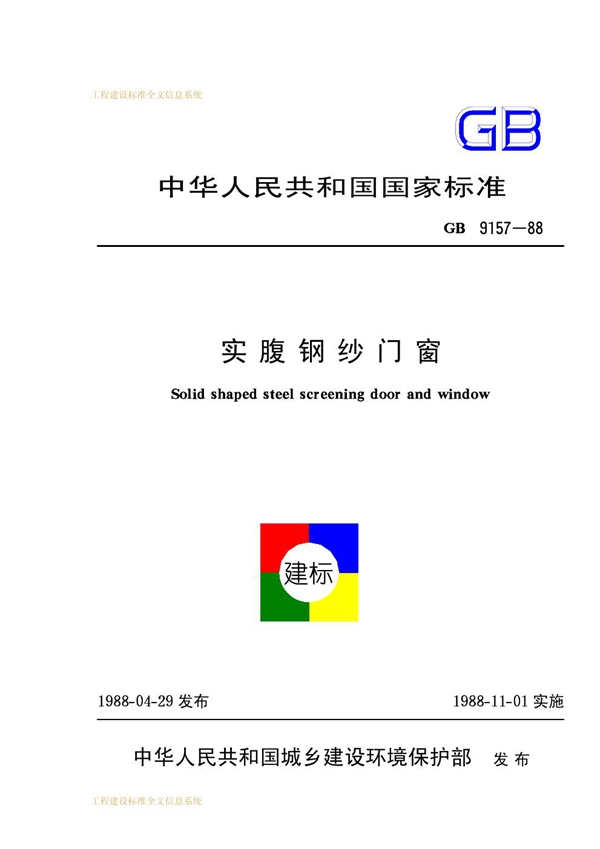 GB 9157-1988 实腹钢纱门窗