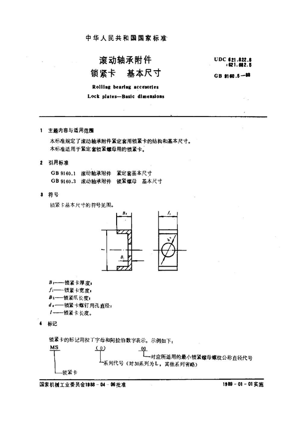 GB 9160.5-1988 滚动轴承附件 锁紧卡 基本尺寸