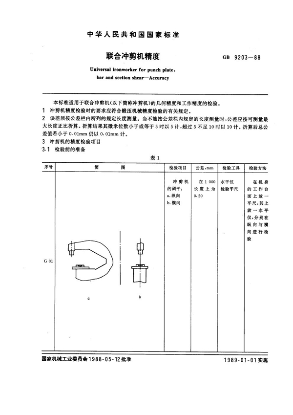 GB 9203-1988 联合冲剪机精度