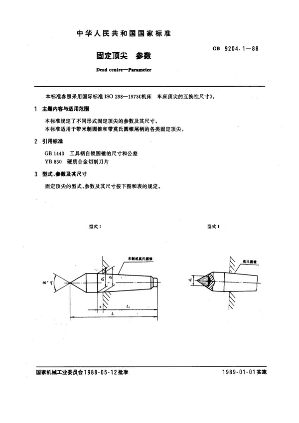 GB 9204.1-1988 固定顶尖 参数