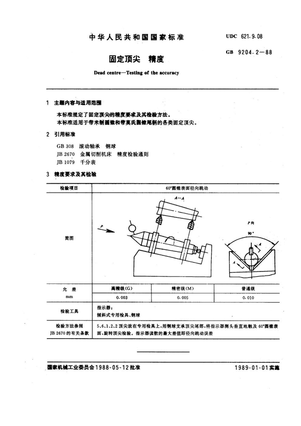 GB 9204.2-1988 固定顶尖 精度