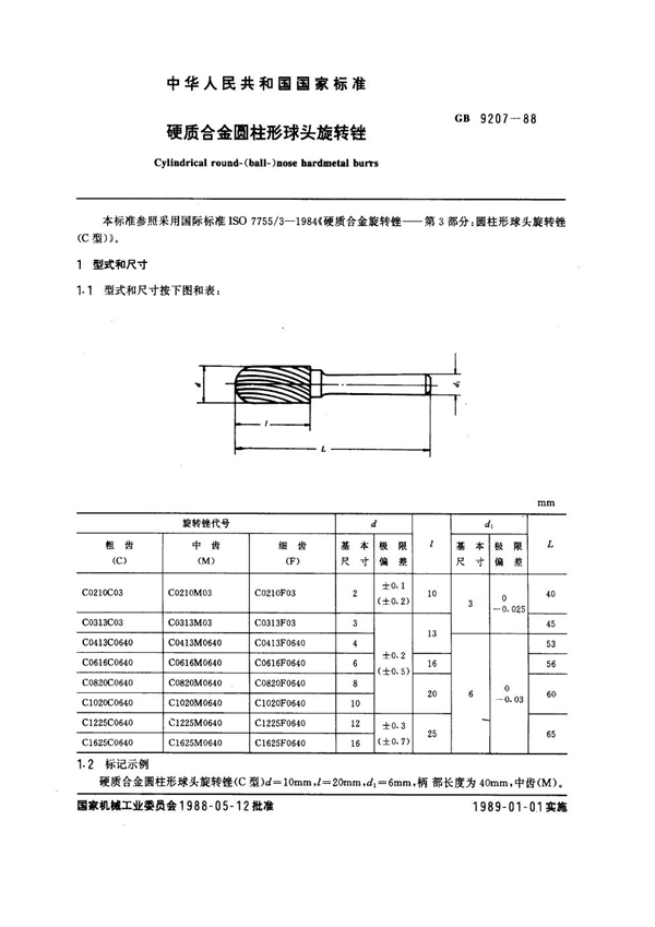 GB 9207-1988 硬质合金圆柱形球头旋转锉