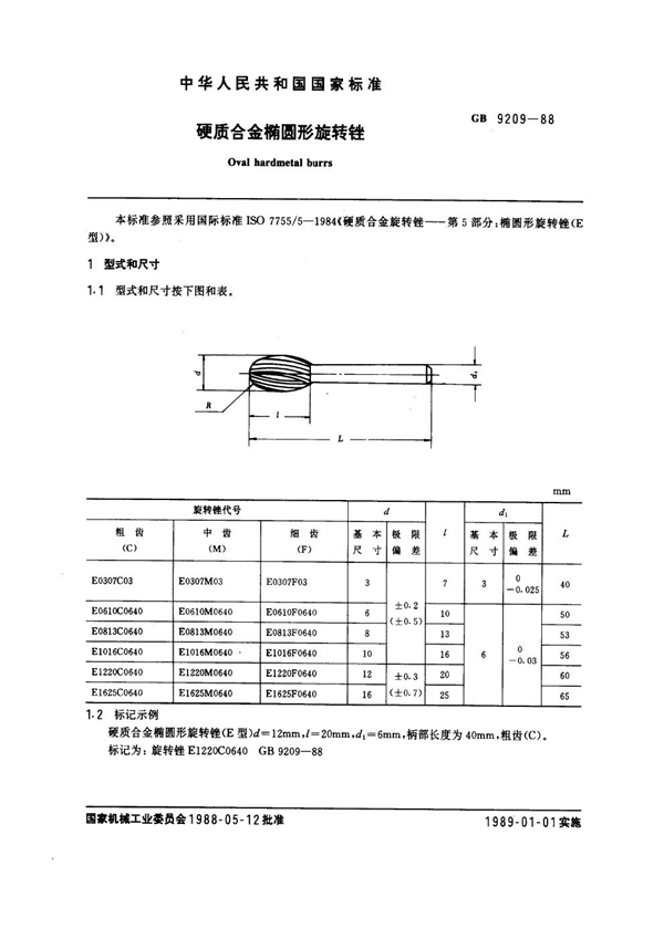 GB 9209-1988 硬质合金椭圆形旋转锉