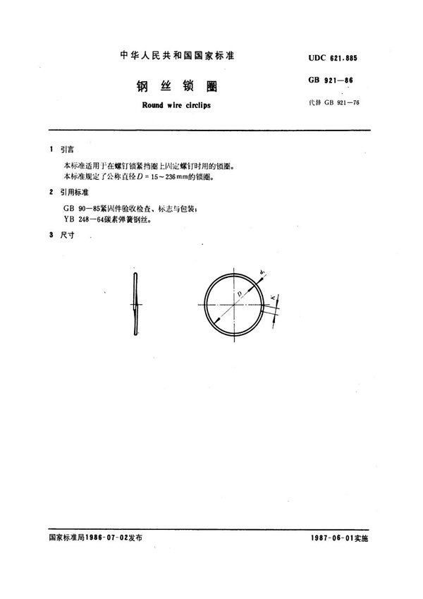 GB 921-1986 钢丝锁圈