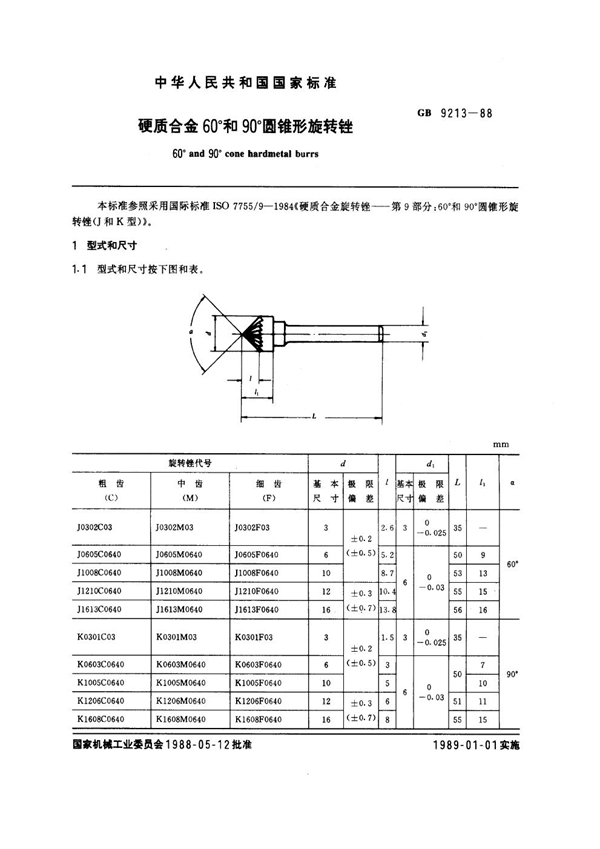 GB 9213-1988 硬质合金60°和90°圆锥形旋转锉