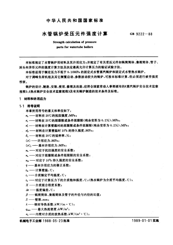 GB 9222-1988 水管锅炉受压元件强度计算