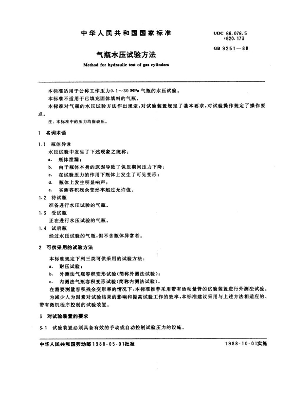 GB 9251-1988 气瓶水压试验方法