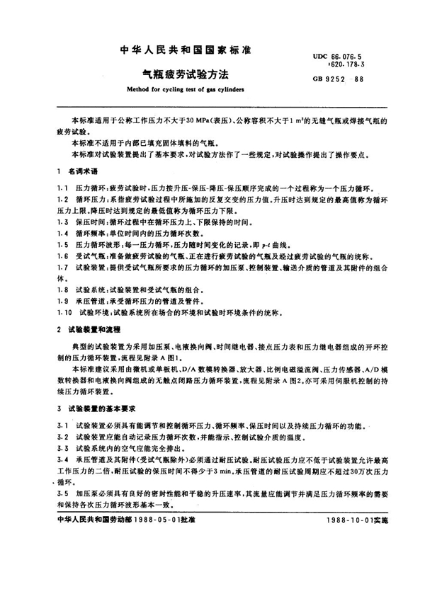 GB 9252-1988 气瓶疲老试验方法