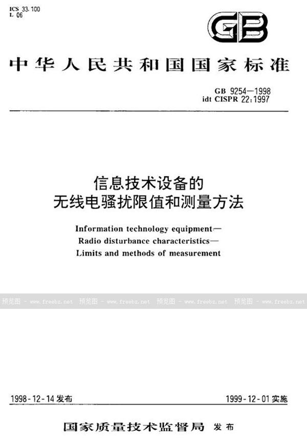 GB 9254-1998 信息技术设备的无线电骚扰限值和测量方法