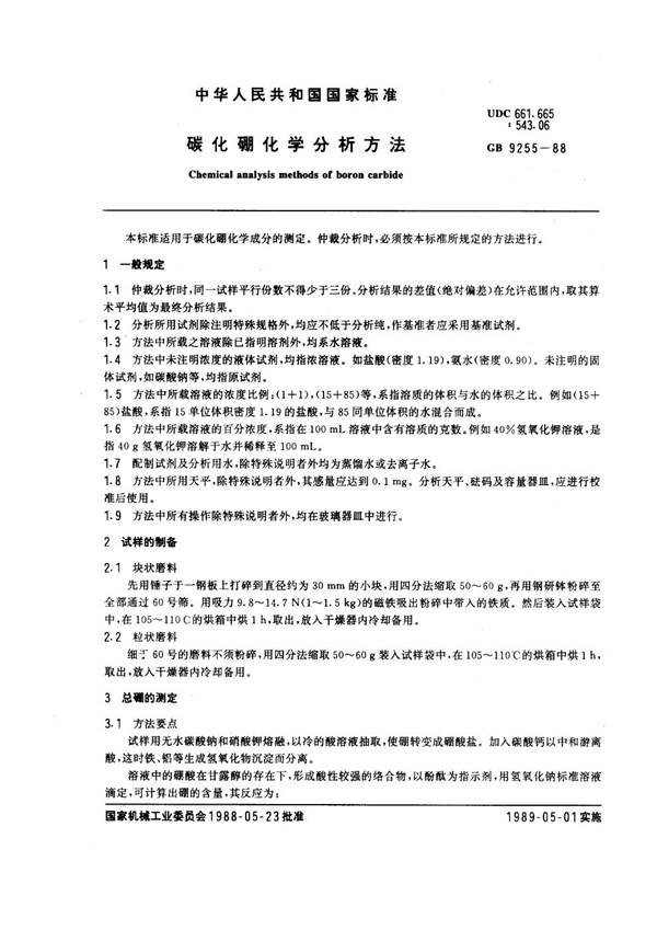 GB 9255-1988 碳化硼化学分析方法