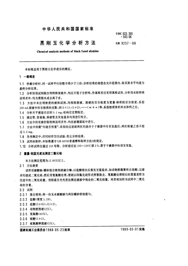 GB 9257-1988 黑刚玉化学分析方法