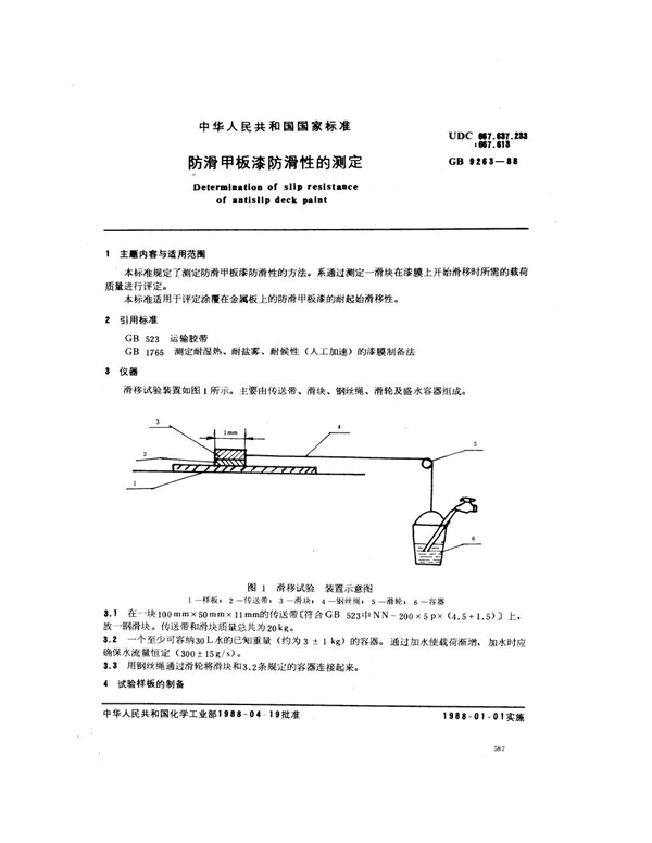 GB 9263-1988 防滑甲板漆防滑性的测定