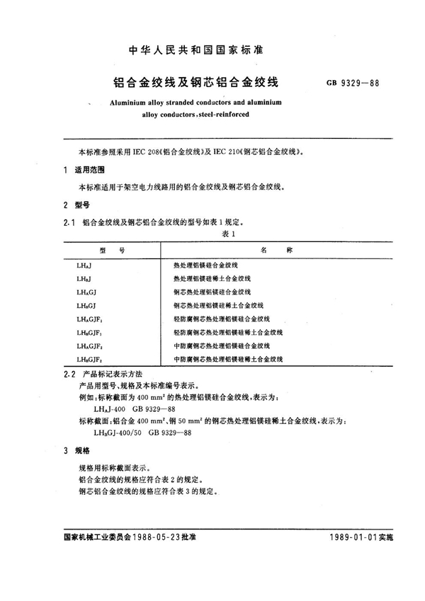 GB 9329-1988 铝合金绞线及钢芯铝合金绞线