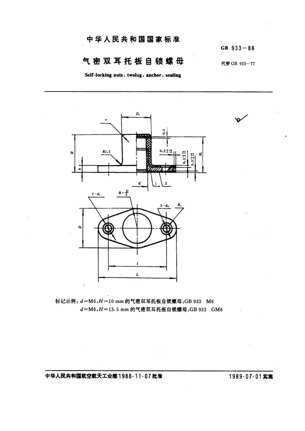 GB 933-1988 气密双耳托板自锁螺母