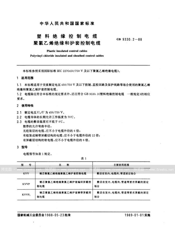 GB 9330.2-1988 塑料绝缘控制电缆  聚氯乙烯绝缘和护套控制电缆