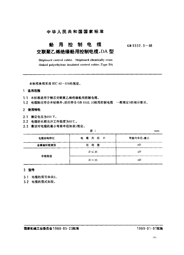 GB 9332.5-1988 船用控制电缆 交联聚乙烯绝缘船用控制电缆 DA型