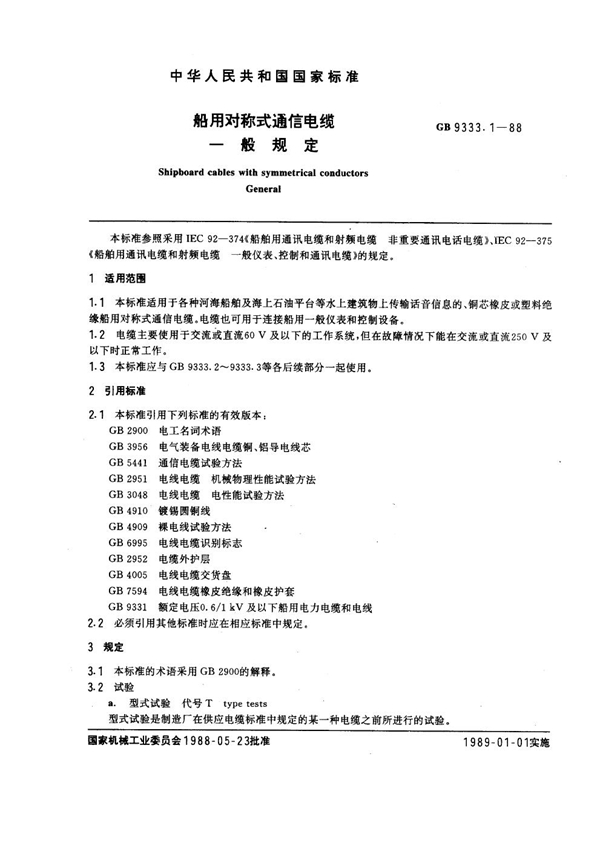 GB 9333.1-1988 船用对称式通信电缆 一般规定