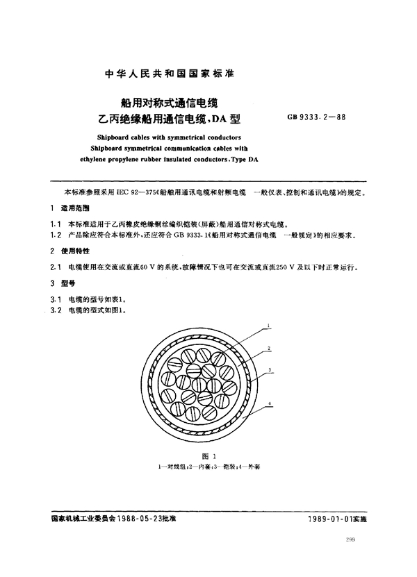 GB 9333.2-1988 船用对称式通信电缆 乙丙绝缘船用通信电缆 DA型