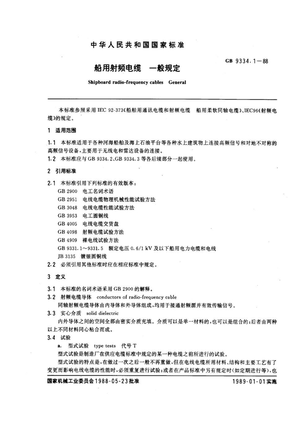 GB 9334.1-1988 船用射频电缆 一般规定