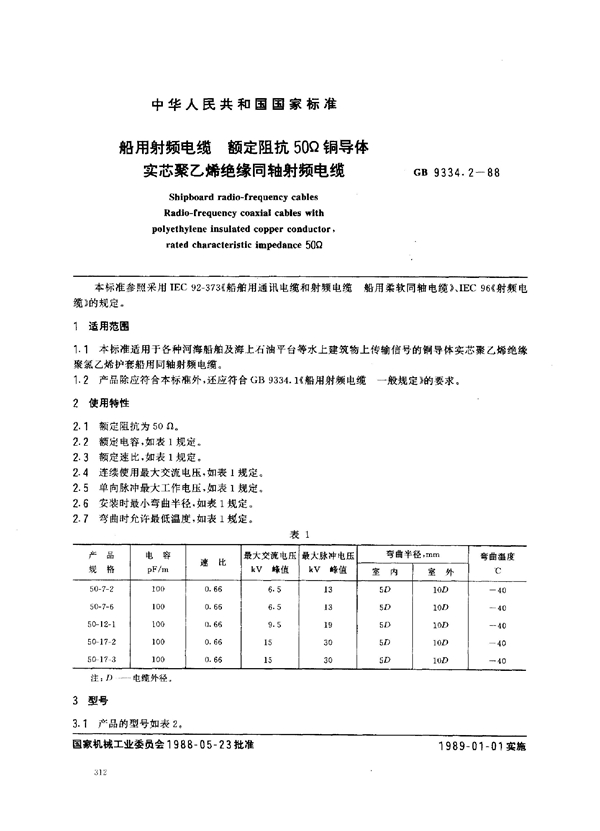 GB 9334.2-1988 船用射频电缆 额定阻抗50Ω铜导体实芯聚乙烯绝缘船用同轴射频电缆