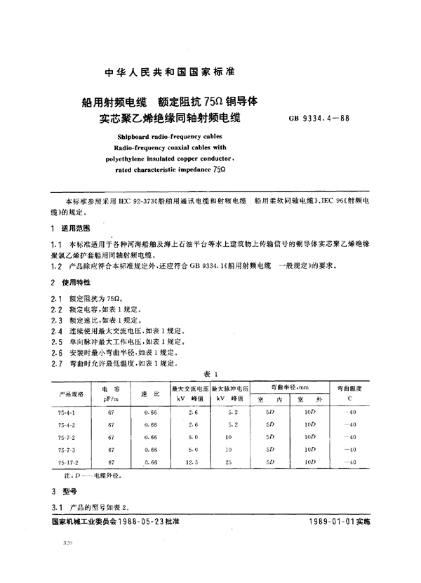 GB 9334.4-1988 船用射频电缆 额定阻抗75Ω铜导体实芯聚乙烯绝缘同轴射频电缆