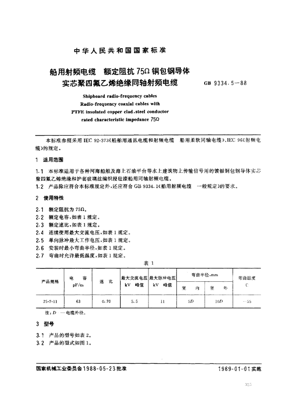 GB 9334.5-1988 船用射频电缆 额定阻抗75Ω铜导体实芯聚四氟乙烯绝缘同轴射频电缆