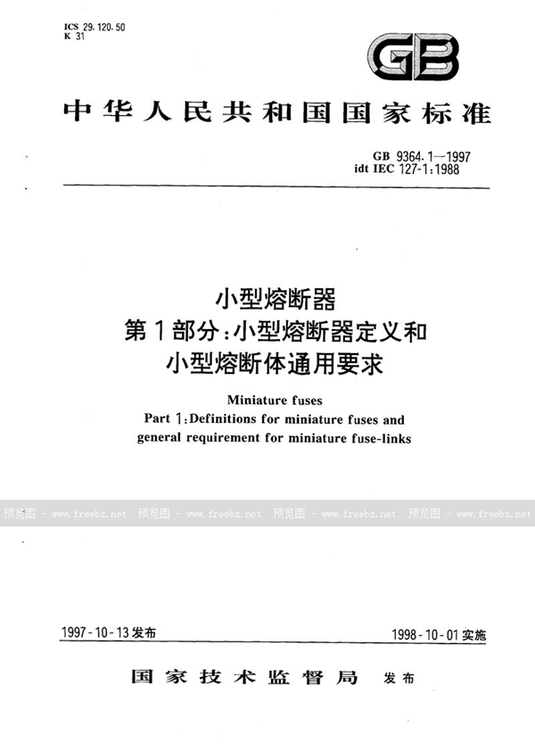 GB 9364.1-1997 小型熔断器  第1部分:小型熔断器定义和小型熔断体通用要求