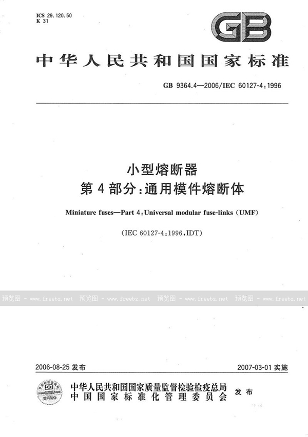 GB 9364.4-2006 小型熔断器  第4部分：通用模件熔断体