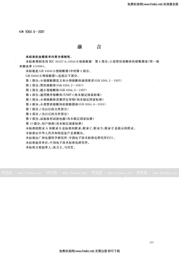 GB 9364.6-2001 小型熔断器  第6部分:小型管状熔断体的熔断器座