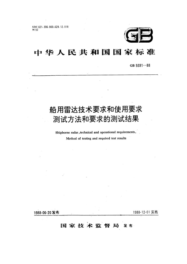 GB 9391-1988 船用雷达技术要求和使用要求测试方法和要求的测试结果