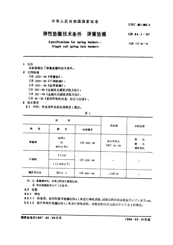 GB 94.1-1987 弹性垫圈技术条件 弹簧垫圈