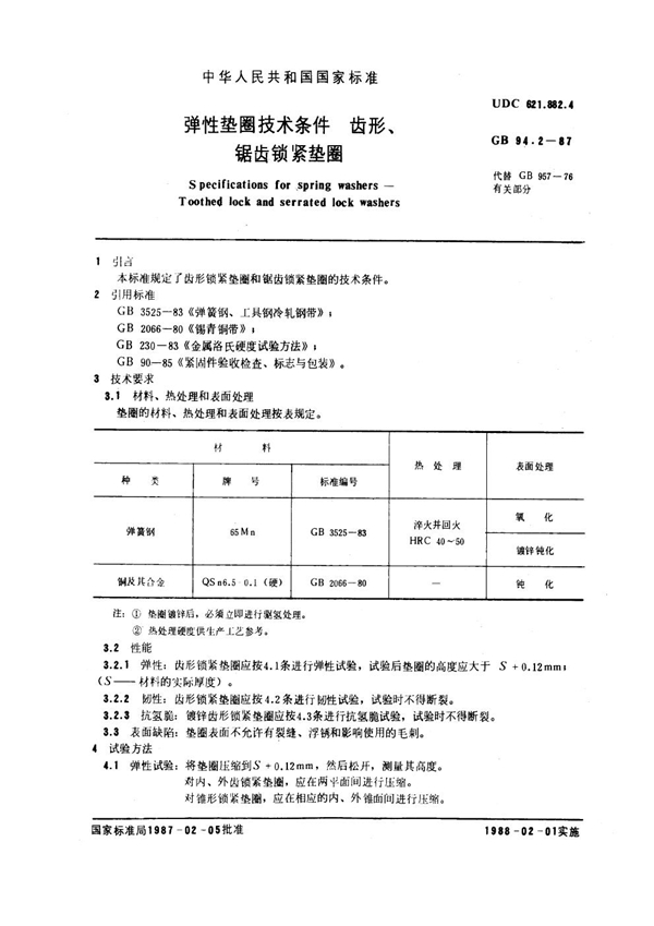 GB 94.2-1987 弹性垫圈技术条件 齿形、锯齿锁紧垫圈