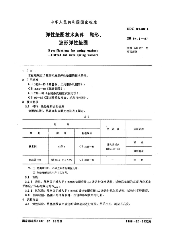 GB 94.3-1987 弹性垫圈技术条件 鞍形、波形弹性垫圈