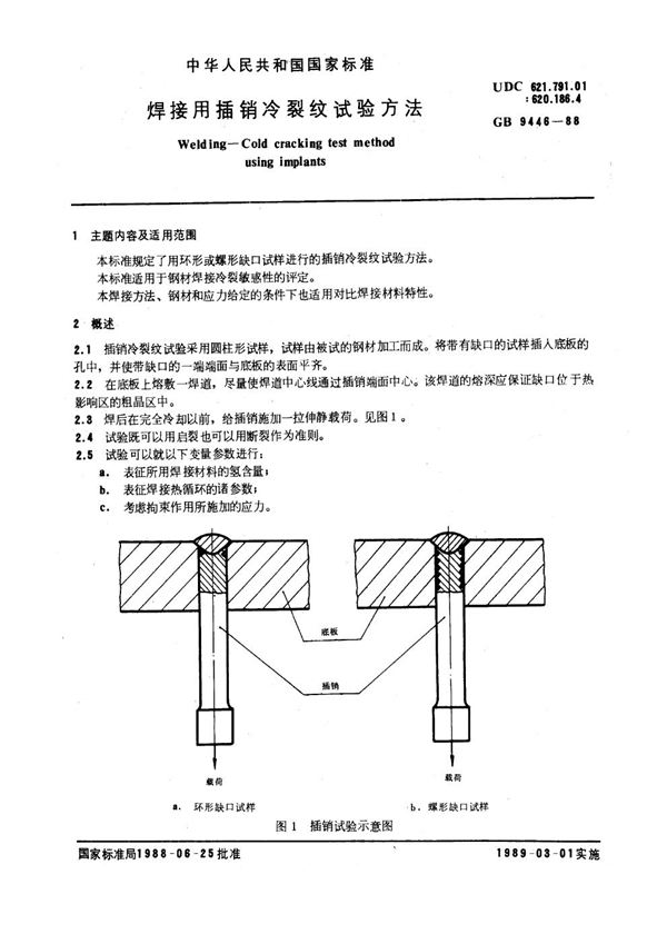 GB 9446-1988 焊接用插销冷裂纹试验方法