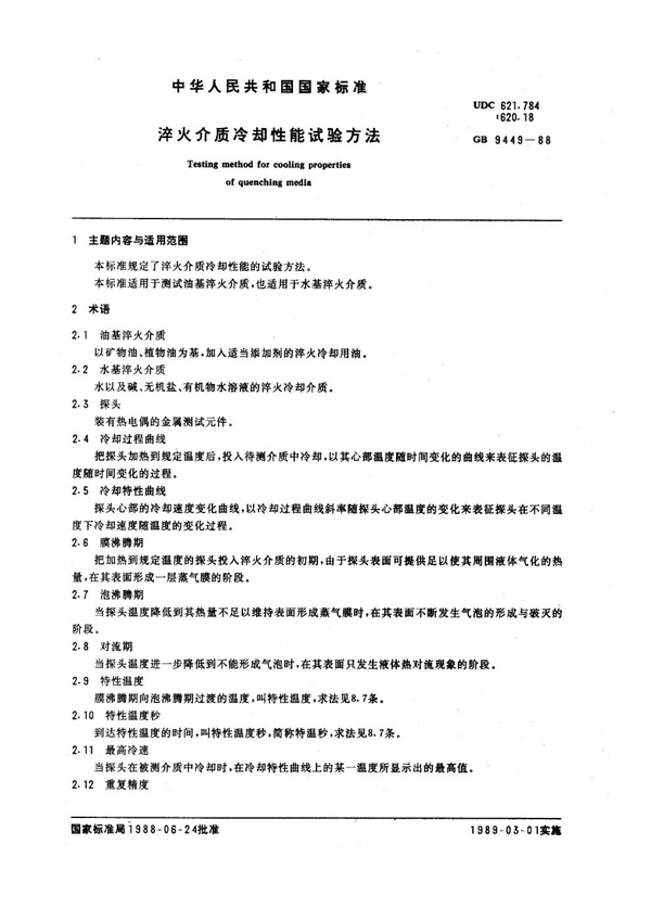 GB 9449-1988 淬火介质冷却性能试验方法