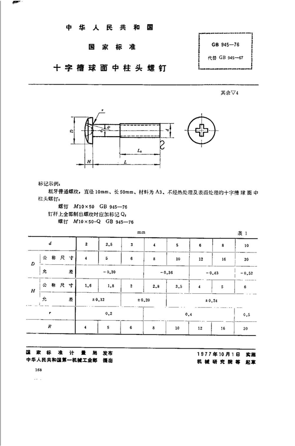 GB 945-1976 十字槽球面中柱头螺钉