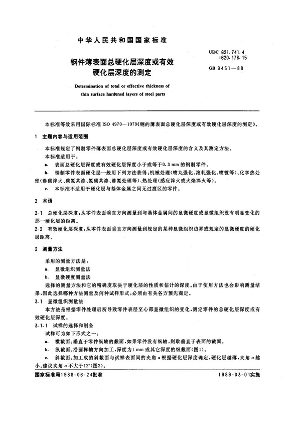 GB 9451-1988 钢件薄表面总硬化层深度或有效硬化层深度的测定