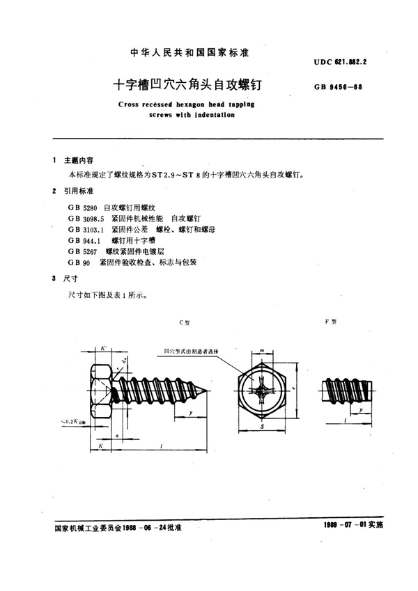 GB 9456-1988 十字槽凹穴六角自攻螺钉