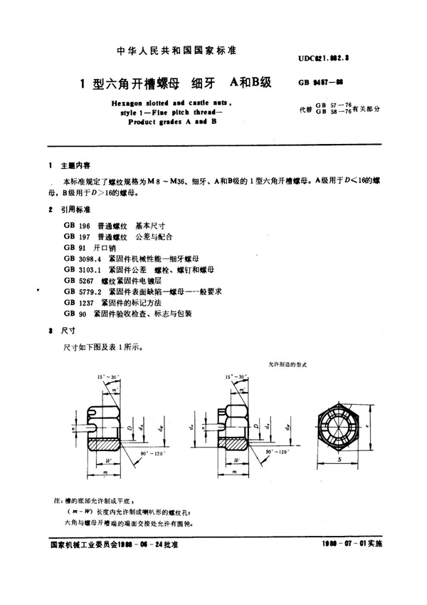 GB 9457-1988 1型六角开槽螺母 细牙 A和B级