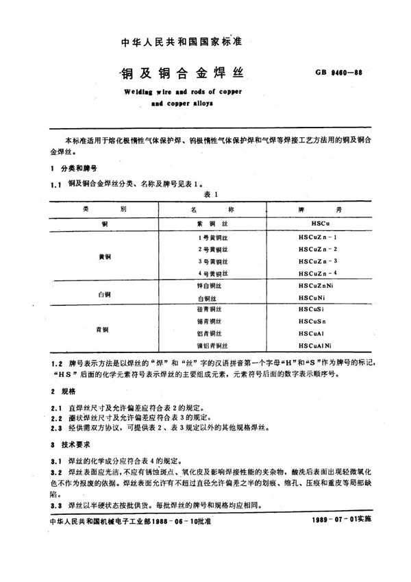 GB 9460-1988 铜与铜合金焊丝