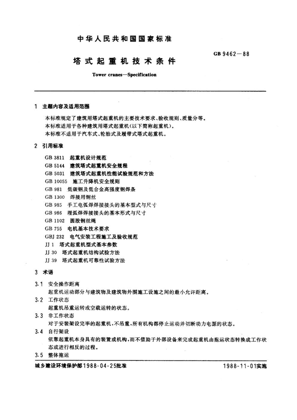 GB 9462-1988 塔式起重机技术条件