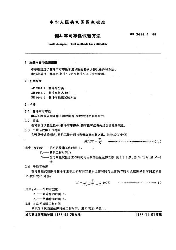 GB 9464.4-1988 翻斗车可靠性试验方法