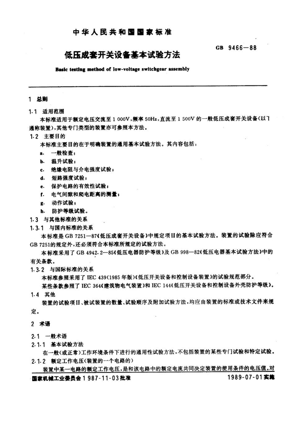 GB 9466-1988 低压成套开关设备基本试验方法