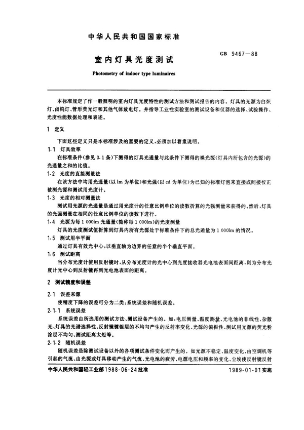 GB 9467-1988 室内灯具光度测试