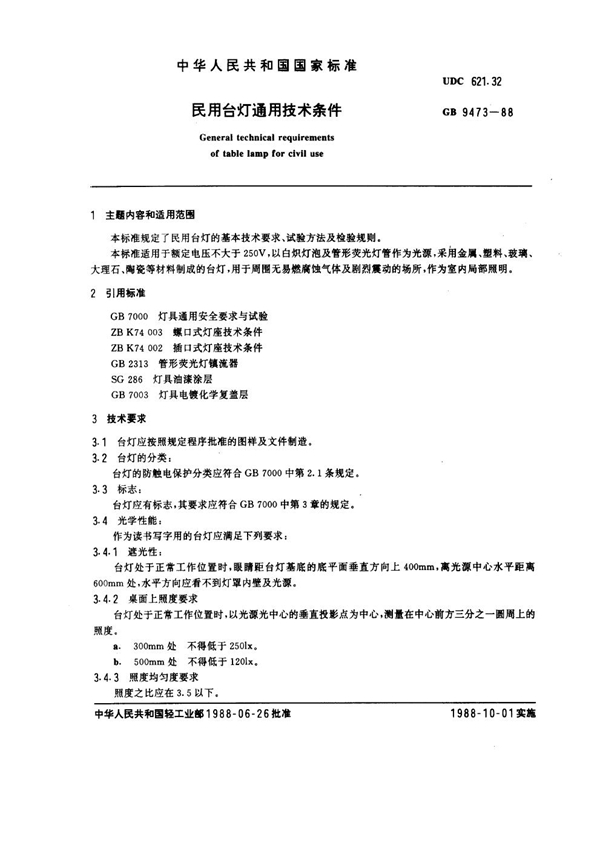 GB 9473-1988 民用台灯通用技术条件