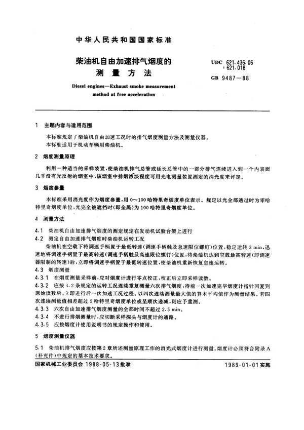 GB 9487-1988 柴油机自由加速排气烟度的测量方法