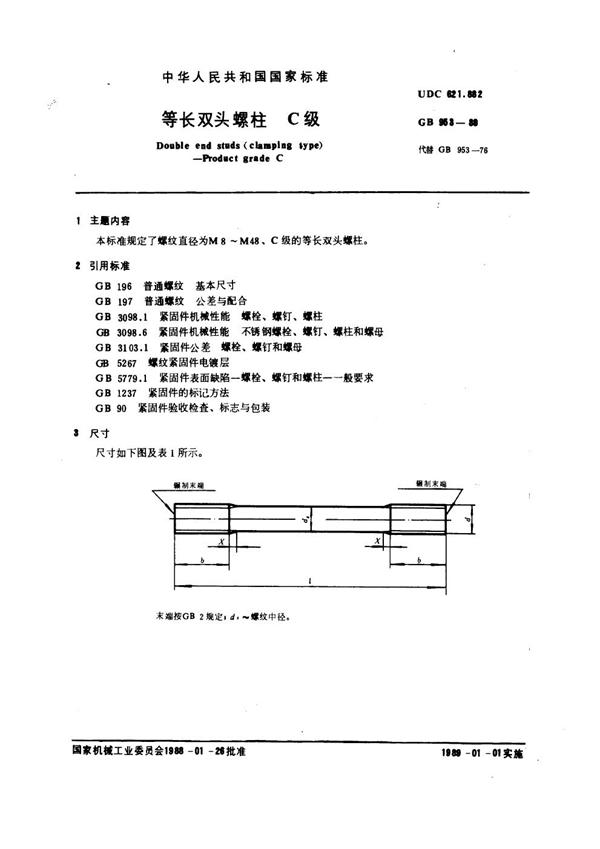 GB 953-1988 等长双头螺柱 C级