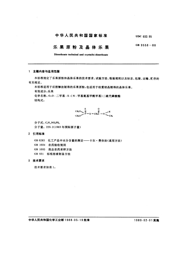 GB 9558-1988 乐果原粉及晶体乐果