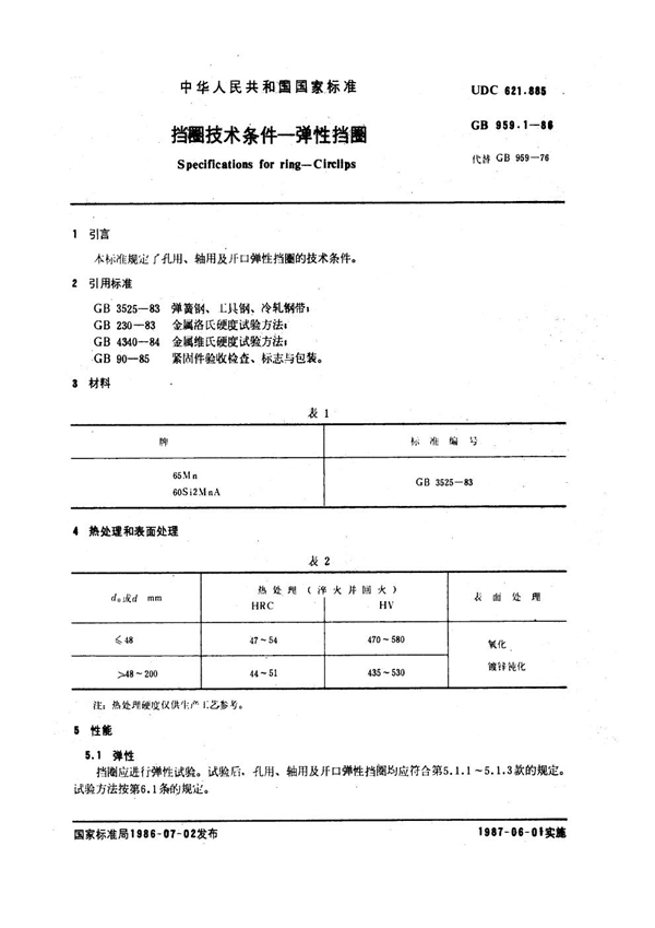 GB 959.1-1986 挡圈技术条件 弹性挡圈